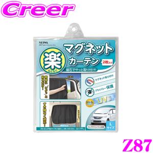SEIWA（セイワ） Z87 楽らくマグネットカーテンL 【クリックポスト