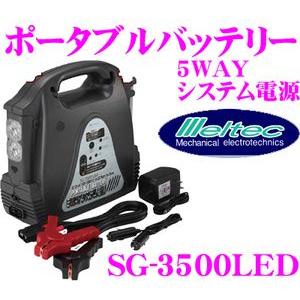 大自工業 Meltec SG-3500LED 大容量ポータブルバッテリー5WAYシステム電源｜creer-net