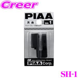【在庫あり即納!!】PIAA ワイパーブレード用ホルダー SH-1 湾曲対応 オフセットホルダー SHホルダー 1個入 ブレードホルダー ガラス 交換｜creer-net
