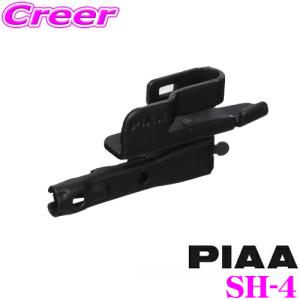 PIAA ワイパーブレード用ホルダー SH-4 汎用サイドロックタイプホルダー SHホルダー 1個入 ブレードホルダー ピア 交換｜creer-net