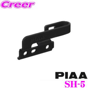 PIAA ワイパーブレード用ホルダー SH-5 ビス止め対応ホルダー SHホルダー 1個入 ブレードホルダー ピア 交換 補修 パーツ 部品｜creer-net