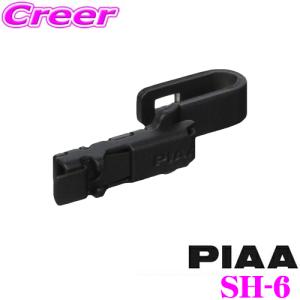 PIAA ワイパーブレード用ホルダー SH-6 センタ―ロック対応ホルダー SHホルダー 1個入 ブレードホルダー ピア 交換｜creer-net