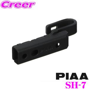 PIAA ワイパーブレード用 SH-7 トラック用ビス止め対応ホルダー SHホルダー 1個入 ブレードホルダー ピア 交換 補修 パーツ 部品 小物｜creer-net