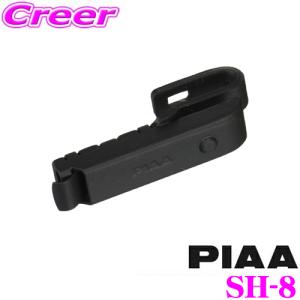 PIAA SH-8 ワイパーブレード用トラック用センターロック対応ホルダー｜creer-net