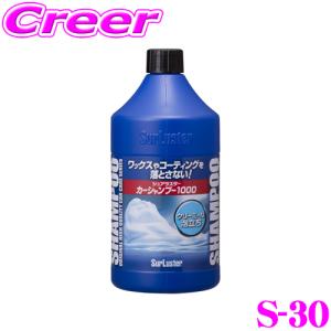 【在庫あり即納!!】シュアラスター S-30 全塗装色対応カーシャンプー1000(1000ml) 洗車 用品洗剤 泡 水垢 落とし 洗浄【洗車約20回分】｜creer-net