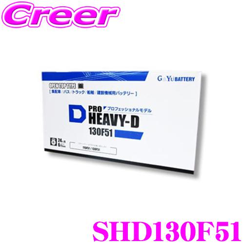 【在庫あり即納!!】G&amp;Yu SHD130F51 PRO HEAVY-D バッテリー セミシールドタ...