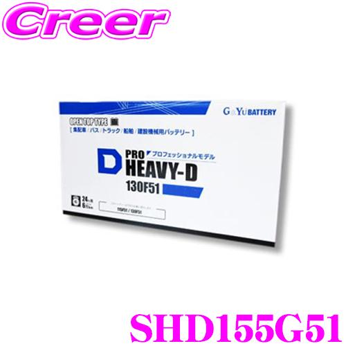 G&amp;Yu SHD155G51 PRO HEAVY-D バッテリー セミシールドタイプ