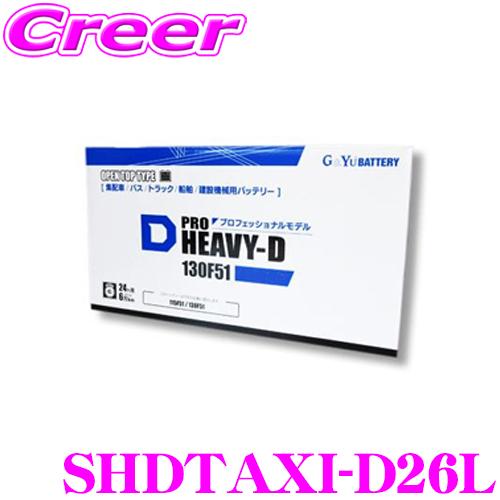 G&amp;Yu SHDTAXI-D26L PRO HEAVY-D バッテリー セミシールドタイプ