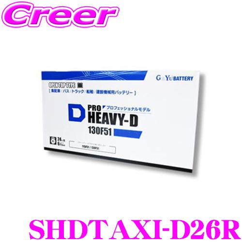 G&amp;Yu SHDTAXI-D26R PRO HEAVY-D バッテリー セミシールドタイプ