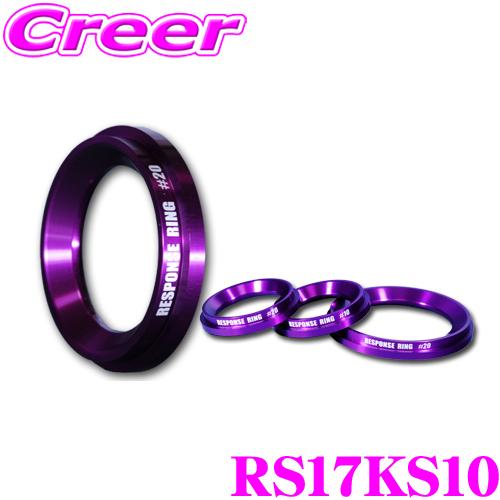 シエクル レスポンスリング RS17KS #10 1個入 スズキ DA17 エブリイ(R4/4〜)