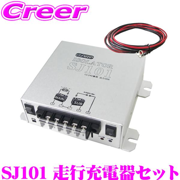 【在庫あり即納!!】走行充電器 アイソレーター SJ101 ケーブルセットSJ8S10R10 CLE...