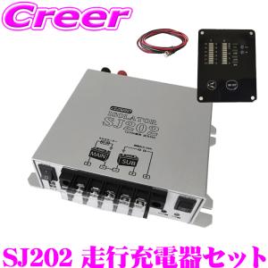 【在庫あり即納!!】走行充電器SJ202 ケーブルセットSJ8S10R10 専用リモコンSJR02 CLESEED　車中泊3点セット｜creer-net