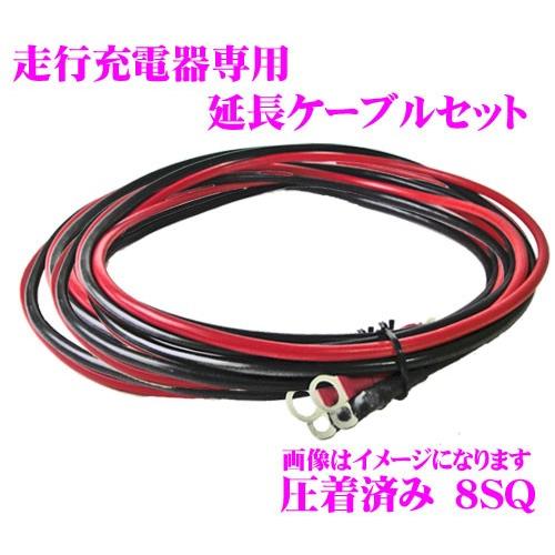 CLEZEED ハイエース用 走行充電器用ケーブルセット SJ8S6R10 【 端子圧着済み 8AW...