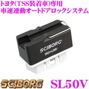 サイボーグ SCIBORG SL50V OBDII接続 車速連動オートドアロックシステム