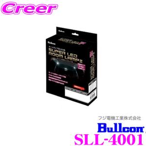 ブルコン Bullcon スーパーLEDルームランプII SLL-4001 ダイハツ ウェイク LA700S/LA710S用｜creer-net