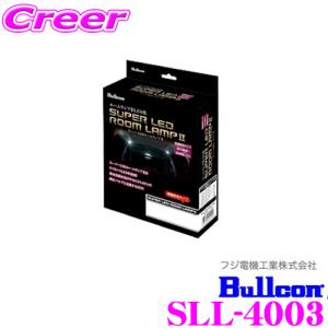 ブルコン Bullcon スーパーLEDルームランプII SLL-4003 ダイハツ タント L375S/L385S用｜creer-net