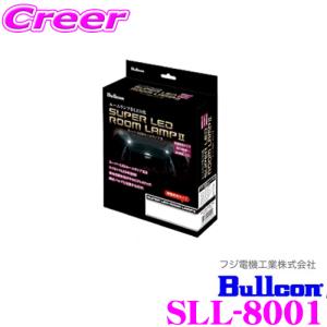 ブルコン Bullcon スーパーLEDルームランプII SLL-8001 三菱 デリカD：5 CV系用｜creer-net