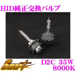 Smart スマート SMART D2C 35W 8000K HID 純正交換バルブ D2C規格 3...