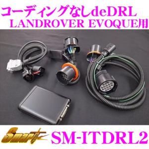 Smart スマート コーディングなしdeDRL メーカー品番：SM-ITDRL2 LANDROVER EVOQUEに適合｜creer-net