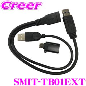 スマート T-box用 Y型 USBケーブル USB C type 変換アダプター 付属 オプション 90系 ノア ヴォクシー / 20系 NX 等 Smart SMIT-TB01EXT｜creer-net