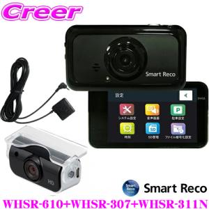 TCL スマートレコ ドライブレコーダー+GPS+バックカメラ セット WHSR-610+WHSR-307+WHSR-311N 前後2カメラ Full HD録画 ナイトビジョン