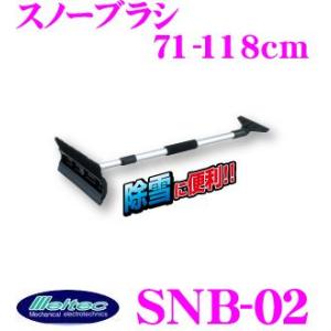 大自工業Meltec SNB-02 スノーブラシ”スノッキー”収縮式71-118cm/スクレーパー付...