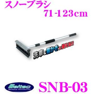 大自工業 Meltec SNB-03 スノーブラシ スノッキー 洗車 雪かきに 伸縮式 長さ調節可能 710mm〜1230mm｜creer-net