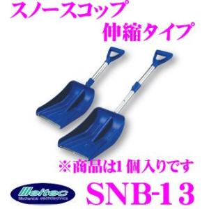 【在庫あり即納!!】大自工業 Meltec SNB-13 スノースコップ“スノップ”伸縮タイプ｜creer-net