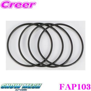 FECチェーン FAP103 スノーメッシュ 補修用ゴムバンド