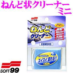 ソフト99 ねんど状クリーナー ミニ 全塗装色対応!