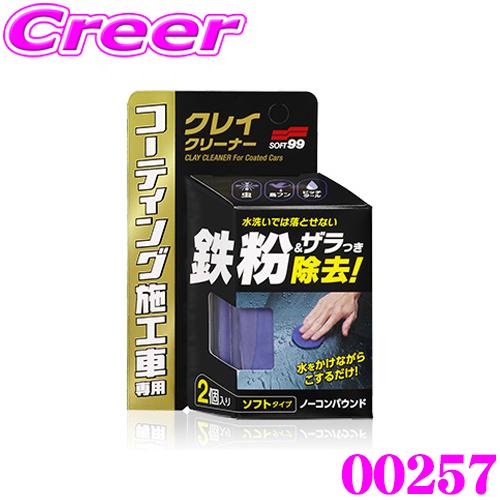 ソフト99 コーティング施工車クレイクリーナー 00257 ねんど クリーナー 鉄粉取り ピッチ・タ...