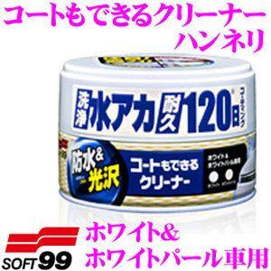 ソフト99 コートもできるクリーナー ハンネリ ホワイト＆ホワイトパール車用 ガンコな水アカも、スッキリキレイに!｜creer-net