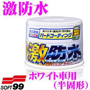 ソフト99 激防水 ホワイト車用（半固形） ノーコンパウンドタイプ