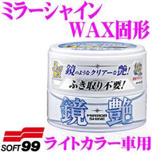 ソフト99 ミラーシャインWAX固形 ライトカラー車用 ノーコンパウンドタイプ!｜creer-net