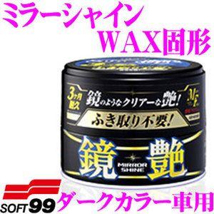 ソフト99 ミラーシャインWAX固形 ダークカラー車用 ノーコンパウンドタイプ!