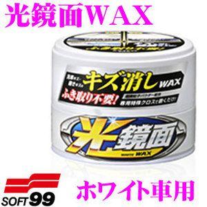 ソフト99 光鏡面WAX ホワイト車用 新車を思わせるような鏡面・光沢に仕上げます!