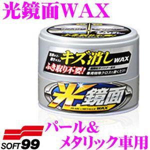 ソフト99 光鏡面WAX パール＆メタリック車用 新車を思わせるような鏡面・光沢に仕上げます!｜creer-net