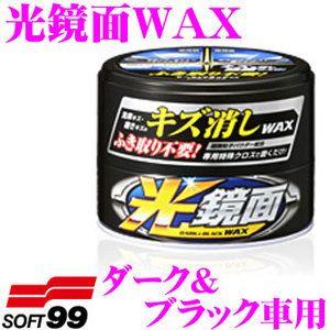 ソフト99 光鏡面WAX ダーク＆ブラック車用 新車を思わせるような鏡面・光沢に仕上げます!