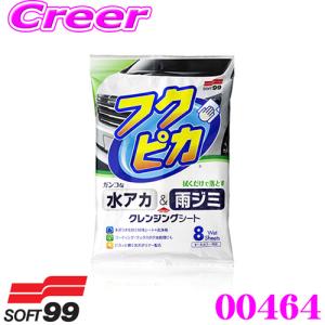 ソフト99 00464 水アカ・雨ジミ フクピカ8枚 2.0｜creer-net