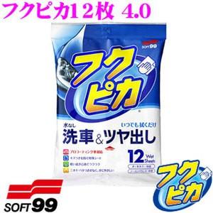 【在庫あり即納!!】ソフト99 フクピカ12枚 4.0