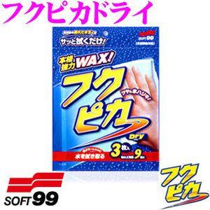 ソフト99 フクピカドライ 固形ワックスにも匹敵するワックス被膜を形成!