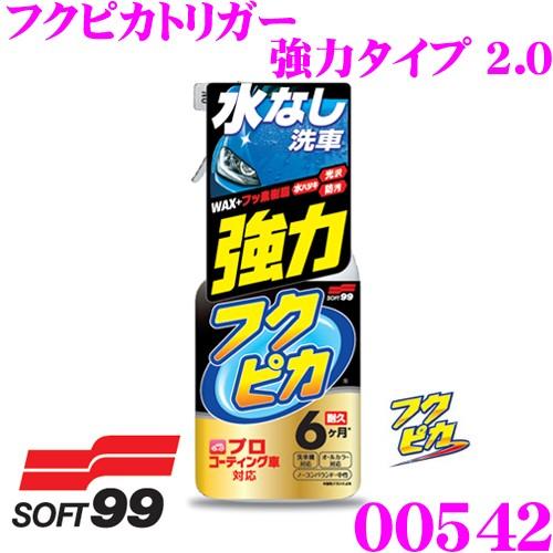 ソフト99 フクピカトリガー強力タイプ2.0 00542  容量400ｍｌ 水なし洗車 ツヤ出し＆強...