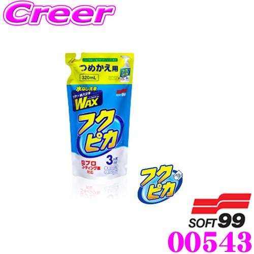 ソフト99 フクピカトリガー2.0 詰め替え用 00543 容量320ml 水なし洗車 固形ワックス...