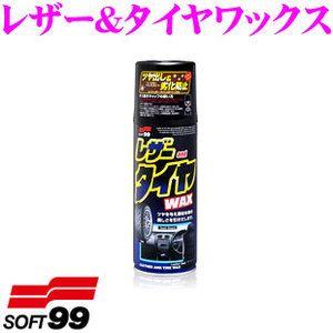 ソフト99 レザー &amp; タイヤワックス 劣化防止とツヤ出しに