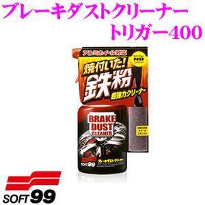 ソフト99 ブレーキダストクリーナー トリガー400 ホイールに付着したブレーキダストを除去