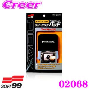ソフト99 FIBAX（ファイバックス） 軽く拭くだけ皮脂汚れスッキリ カーナビや携帯電話等の液晶に｜クレールオンラインショップ