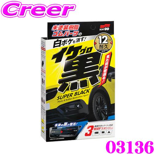 【在庫あり即納!!】ソフト99 イケ黒 未塗装樹脂＆ゴム光沢復活剤 03136 クリーナー 【 黒ツ...