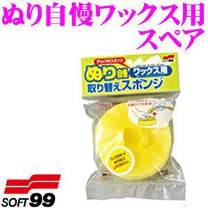 ソフト99 ぬり自慢ワックス用スペア ワンタッチ構造採用!