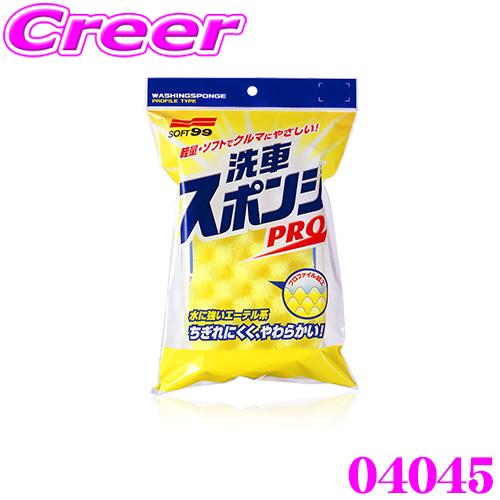 ソフト99 洗車スポンジ PRO 優れた洗浄力を発揮!!