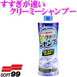 ソフト99 すすぎが速い クリーミーシャンプー 圧倒的な水ハジキ 全塗装色対応